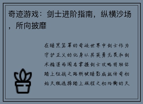奇迹游戏：剑士进阶指南，纵横沙场，所向披靡
