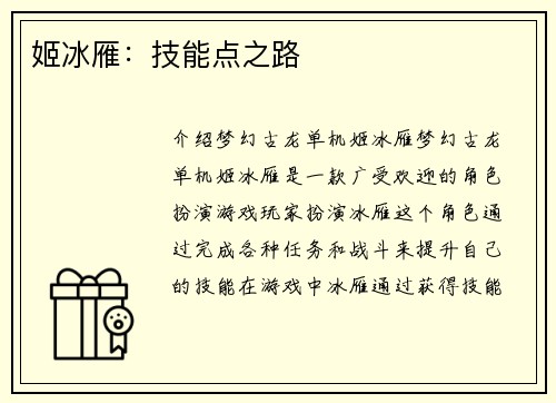 姬冰雁：技能点之路