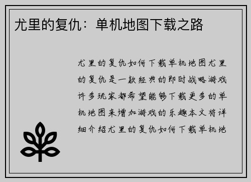 尤里的复仇:单机地图下载之路