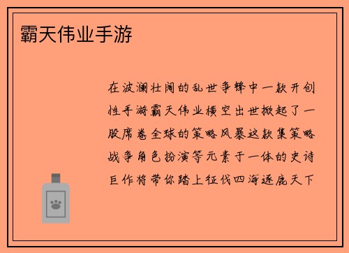 霸天伟业手游