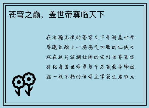 苍穹之巅，盖世帝尊临天下