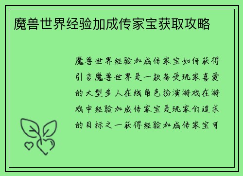 魔兽世界经验加成传家宝获取攻略