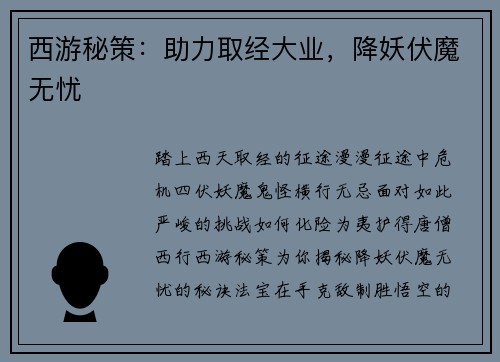 西游秘策：助力取经大业，降妖伏魔无忧