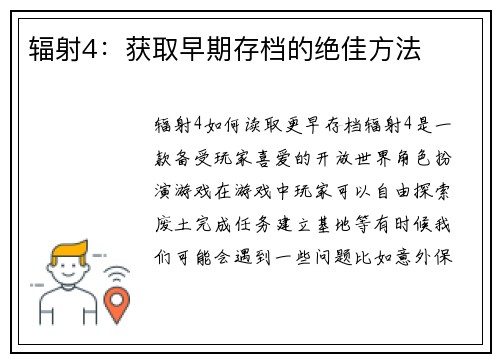 辐射4：获取早期存档的绝佳方法