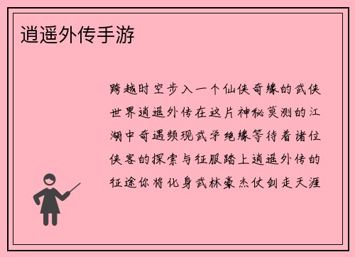 逍遥外传手游