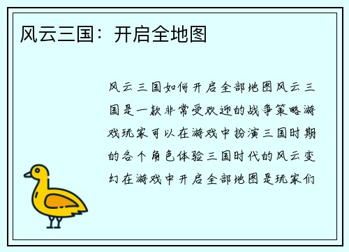 风云三国：开启全地图
