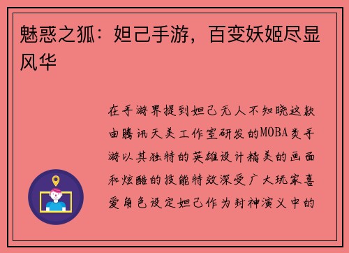 魅惑之狐：妲己手游，百变妖姬尽显风华