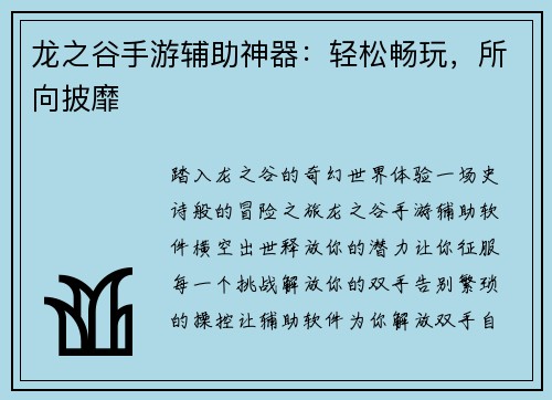 龙之谷手游辅助神器：轻松畅玩，所向披靡