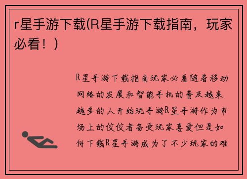 r星手游下载(R星手游下载指南，玩家必看！)