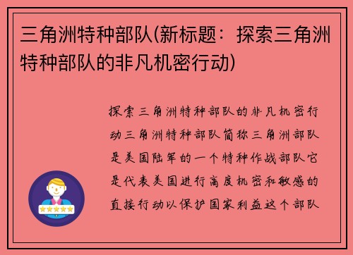 三角洲特种部队(新标题：探索三角洲特种部队的非凡机密行动)