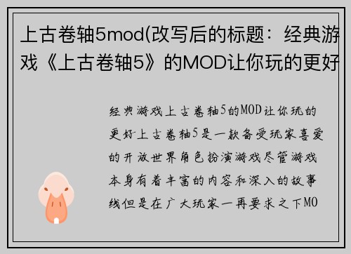 上古卷轴5mod(改写后的标题：经典游戏《上古卷轴5》的MOD让你玩的更好)