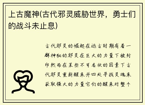 上古魔神(古代邪灵威胁世界，勇士们的战斗未止息)