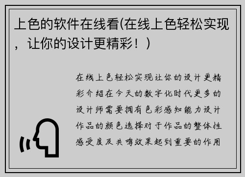 上色的软件在线看(在线上色轻松实现，让你的设计更精彩！)