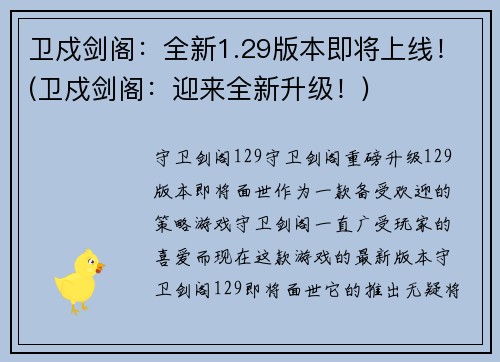 卫戍剑阁：全新1.29版本即将上线！(卫戍剑阁：迎来全新升级！)