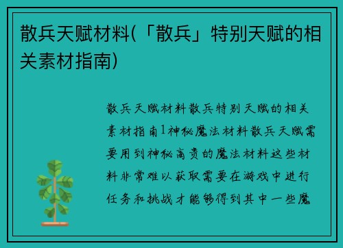 散兵天赋材料(「散兵」特别天赋的相关素材指南)